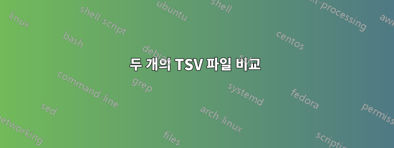 두 개의 TSV 파일 비교