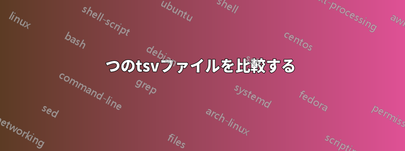 2つのtsvファイルを比較する