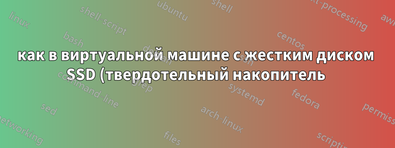 как в виртуальной машине с жестким диском SSD (твердотельный накопитель) создать жесткий диск HDD?