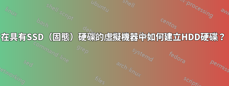 在具有SSD（固態）硬碟的虛擬機器中如何建立HDD硬碟？