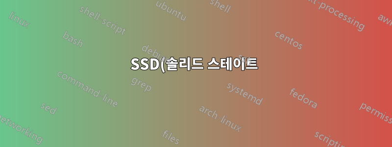 SSD(솔리드 스테이트) 하드 드라이브가 있는 가상 머신에서 HDD 하드 드라이브를 어떻게 생성할 수 있습니까?