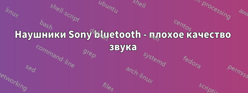Наушники Sony bluetooth - плохое качество звука