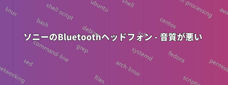 ソニーのBluetoothヘッドフォン - 音質が悪い