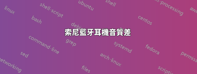 索尼藍牙耳機音質差
