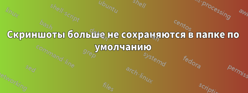 Скриншоты больше не сохраняются в папке по умолчанию