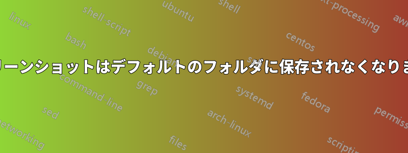 スクリーンショットはデフォルトのフォルダに保存されなくなりました