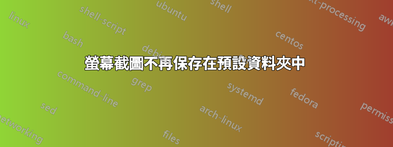 螢幕截圖不再保存在預設資料夾中