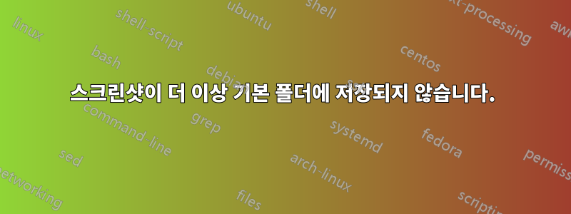 스크린샷이 더 이상 기본 폴더에 저장되지 않습니다.