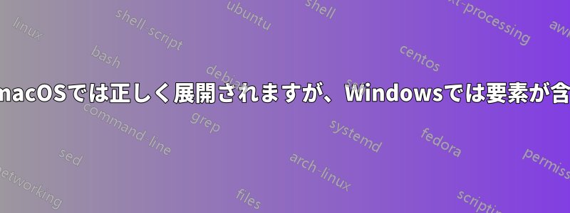 .zipファイルはmacOSでは正しく展開されますが、Windowsでは要素が含まれていません
