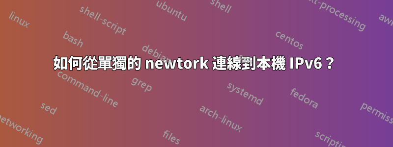如何從單獨的 newtork 連線到本機 IPv6？