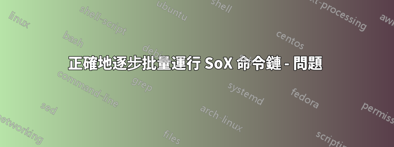 正確地逐步批量運行 SoX 命令鏈 - 問題