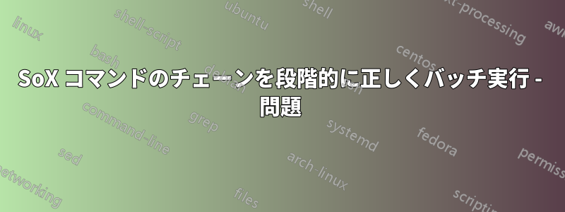SoX コマンドのチェーンを段階的に正しくバッチ実行 - 問題