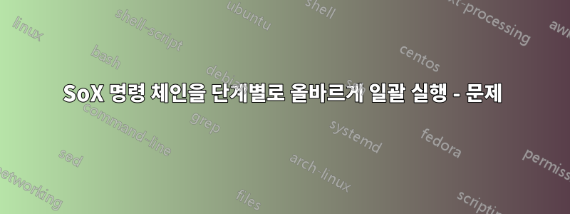 SoX 명령 체인을 단계별로 올바르게 일괄 실행 - 문제