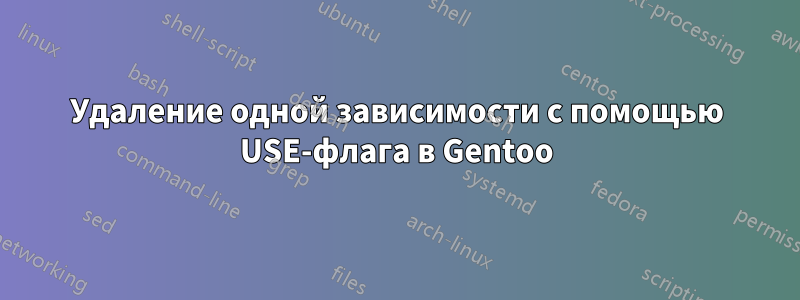 Удаление одной зависимости с помощью USE-флага в Gentoo