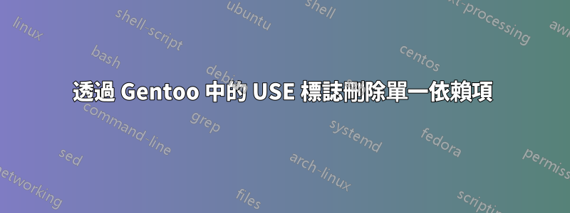 透過 Gentoo 中的 USE 標誌刪除單一依賴項
