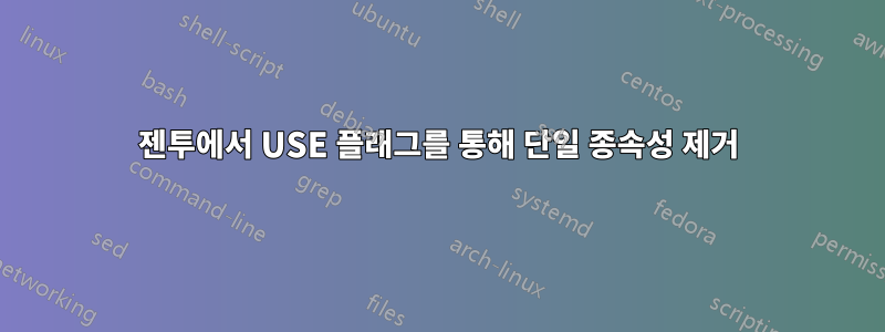젠투에서 USE 플래그를 통해 단일 종속성 제거