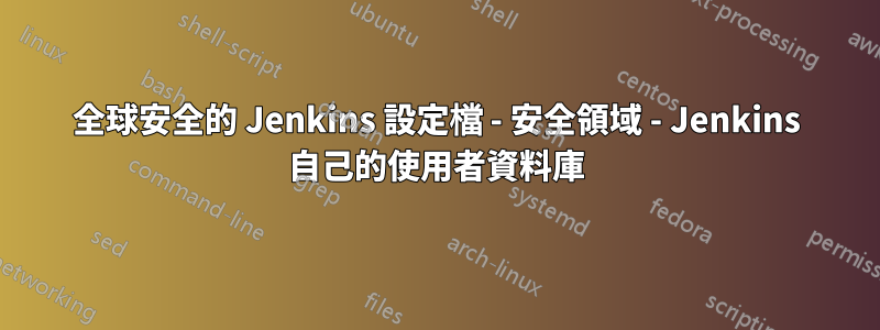 全球安全的 Jenkins 設定檔 - 安全領域 - Jenkins 自己的使用者資料庫