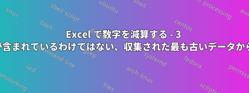 Excel で数字を減算する - 3 つの列の数字、すべての列にデータが含まれているわけではない、収集された最も古いデータから収集された最新のデータを減算する