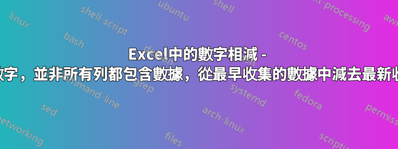 Excel中的數字相減 - 三列中的數字，並非所有列都包含數據，從最早收集的數據中減去最新收集的數據