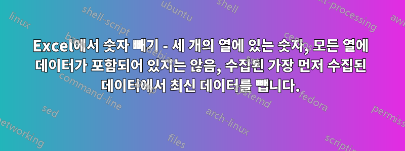 Excel에서 숫자 빼기 - 세 개의 열에 있는 숫자, 모든 열에 데이터가 포함되어 있지는 않음, 수집된 가장 먼저 수집된 데이터에서 최신 데이터를 뺍니다.