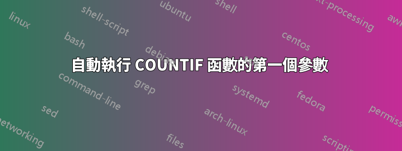 自動執行 COUNTIF 函數的第一個參數