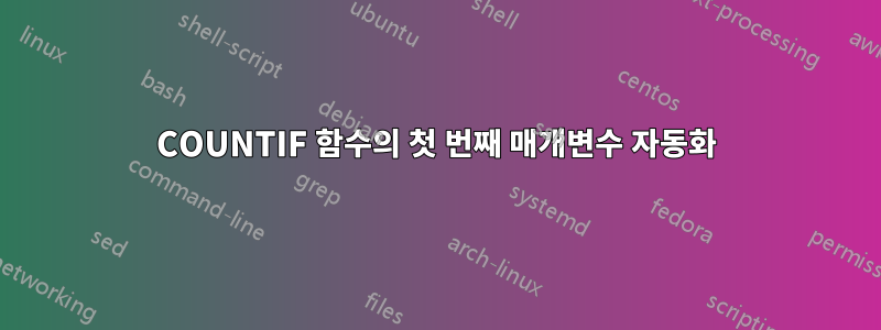 COUNTIF 함수의 첫 번째 매개변수 자동화