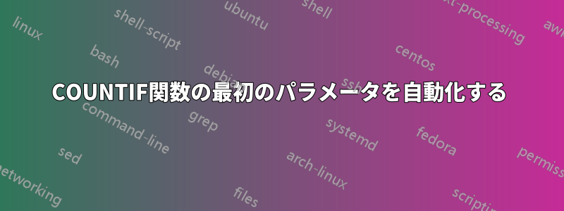 COUNTIF関数の最初のパラメータを自動化する