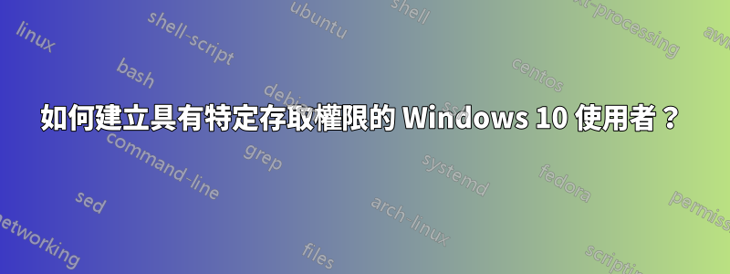 如何建立具有特定存取權限的 Windows 10 使用者？