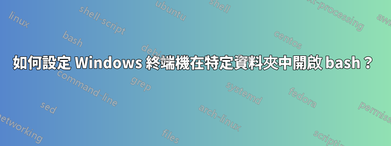 如何設定 Windows 終端機在特定資料夾中開啟 bash？