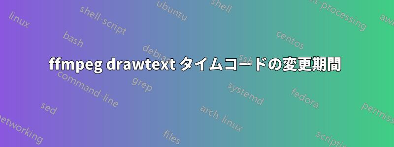 ffmpeg drawtext タイムコードの変更期間