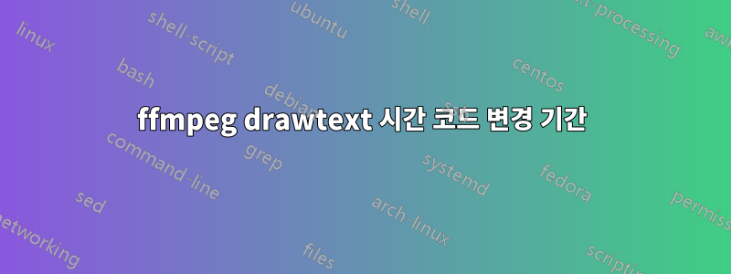 ffmpeg drawtext 시간 코드 변경 기간