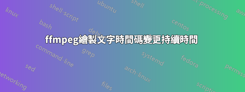 ffmpeg繪製文字時間碼變更持續時間