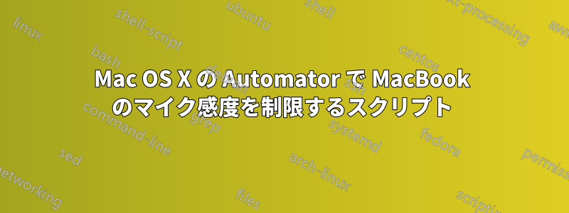 Mac OS X の Automator で MacBook のマイク感度を制限するスクリプト