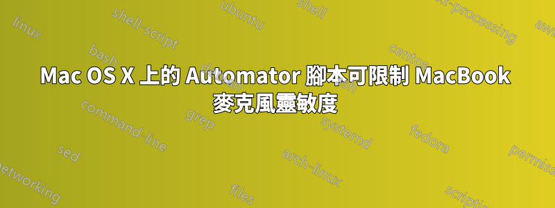 Mac OS X 上的 Automator 腳本可限制 MacBook 麥克風靈敏度