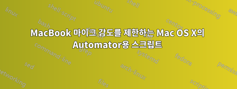 MacBook 마이크 감도를 제한하는 Mac OS X의 Automator용 스크립트