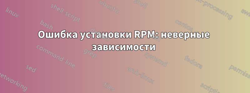 Ошибка установки RPM: неверные зависимости