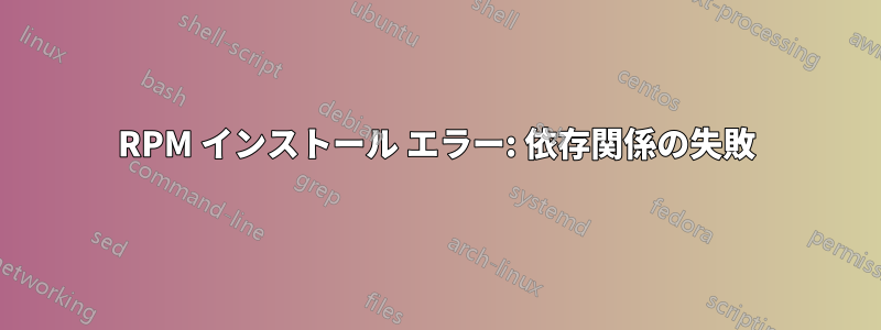 RPM インストール エラー: 依存関係の失敗