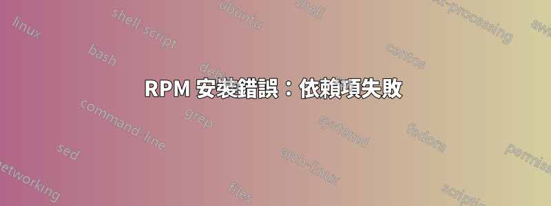 RPM 安裝錯誤：依賴項失敗