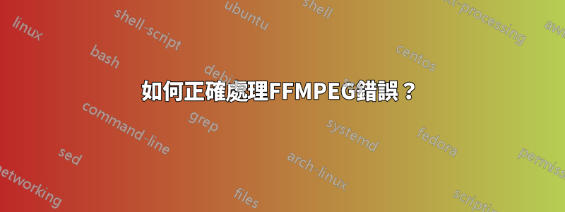 如何正確處理FFMPEG錯誤？
