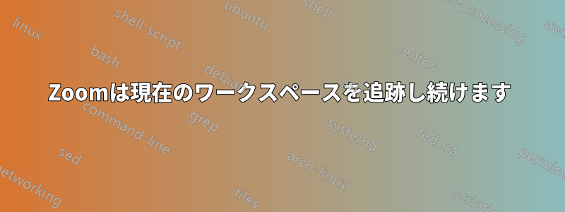 Zoomは現在のワークスペースを追跡し続けます
