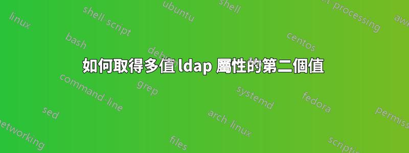 如何取得多值 ldap 屬性的第二個值