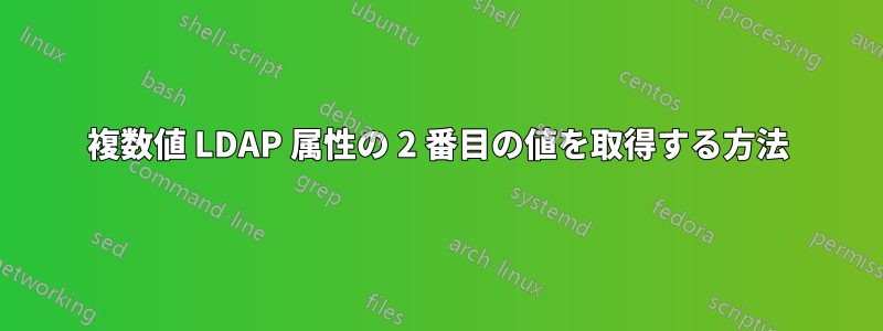 複数値 LDAP 属性の 2 番目の値を取得する方法
