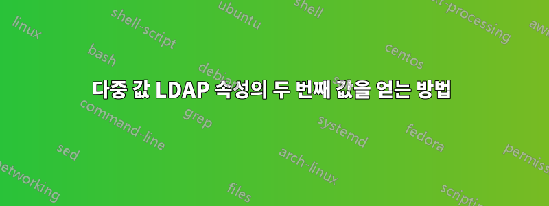 다중 값 LDAP 속성의 두 번째 값을 얻는 방법