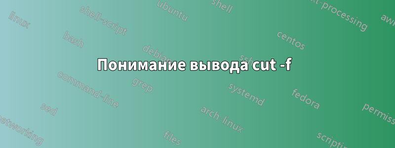 Понимание вывода cut -f 