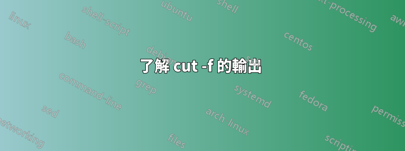 了解 cut -f 的輸出