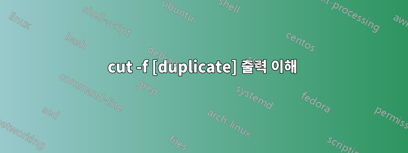 cut -f [duplicate] 출력 이해