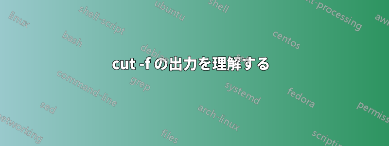 cut -f の出力を理解する 