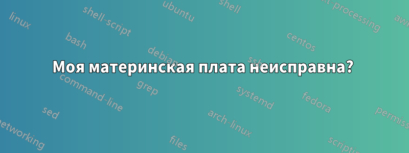 Моя материнская плата неисправна?