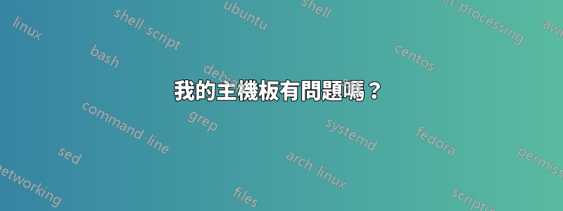 我的主機板有問題嗎？
