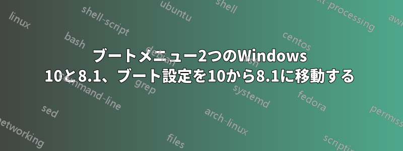 ブートメニュー2つのWindows 10と8.1、ブート設定を10から8.1に移動する